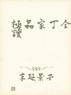 极品家丁全文阅读