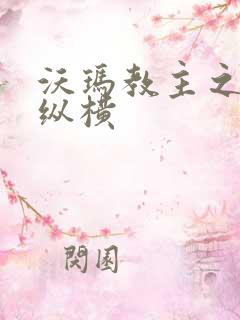 沃玛教主之异界纵横