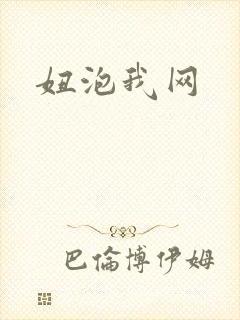 妞泡我网
