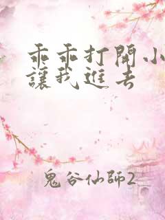 乖乖打开小子宫让我进去