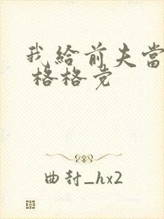 我给前夫当续母 格格党