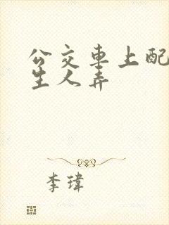 公交车上配合陌生人弄