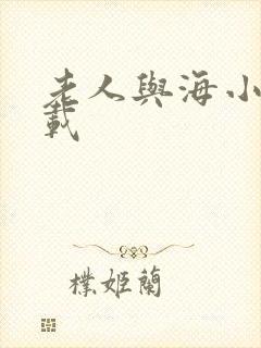 老人与海小说下载