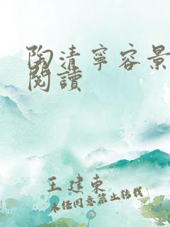 陶清宁容景免费阅读