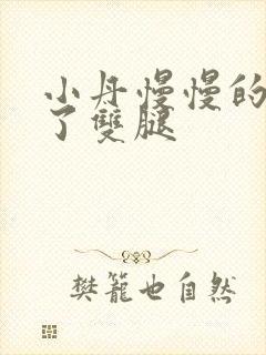 小丹慢慢的张开了双腿