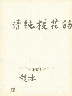 清纯校花的日常