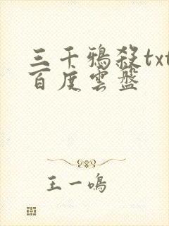 三千鸦杀txt百度云盘