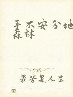 手不安分地探入森林