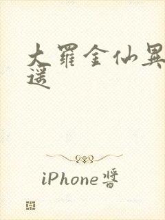 大罗金仙异界逍遥