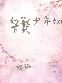 幻兽少年txt下载