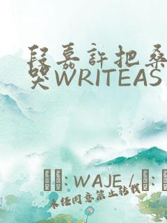 段嘉许把桑稚做哭WRITEAS