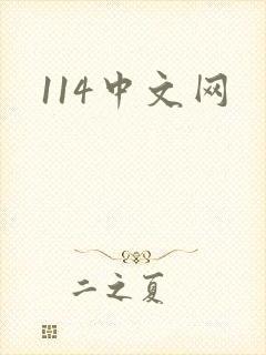 114中文网