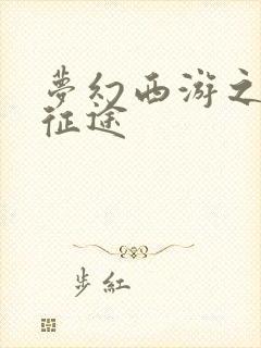 梦幻西游之再踏征途