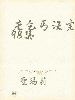 老乞丐没完没了98集