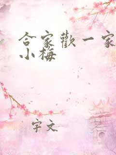 合家欢一家亲黄小梅