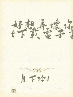 好想弄坏你txt下载电子书