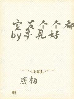 室友个个都是狼by梦见好