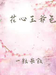 花心王爷色王妃