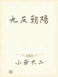 九反朝阳