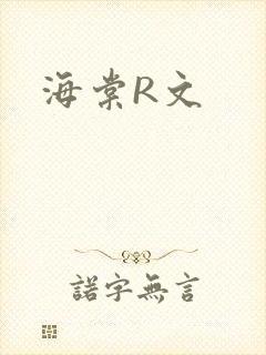 海棠R文