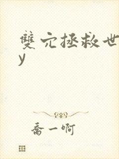 双穴拯救世界by