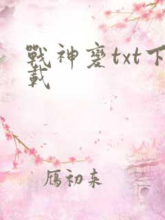 战神变txt下载