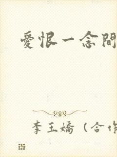 爱恨一念间
