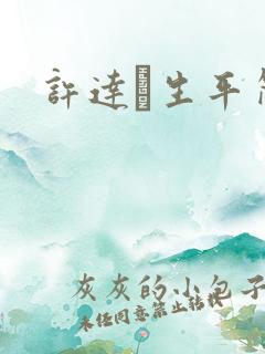 许达硩生平简介