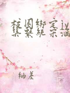 校园绑定jy收集系统宋涵笔趣阁