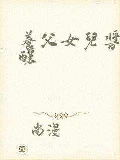 养父女儿酱酱酿酿