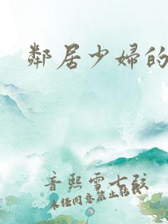 邻居少妇的秘密