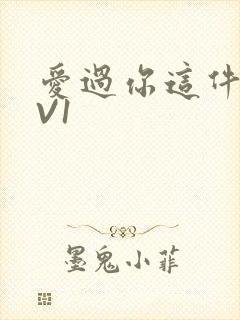 爱过你这件事1V1