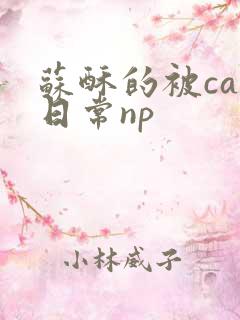 苏酥的被cao日常np