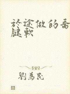 于途做的乔晶晶腿软