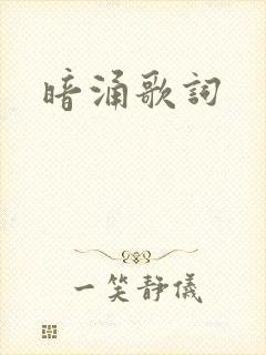 暗涌歌词