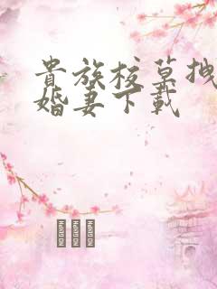 贵族校草拽拽未婚妻下载