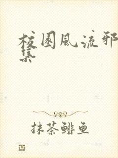 校园风流邪神全集