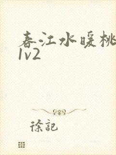 春江水暖桃仙汁1v2