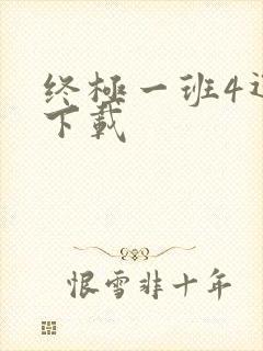 终极一班4迅雷下载