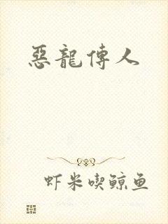恶龙传人