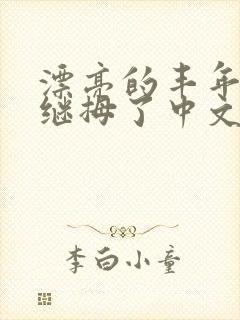 漂亮的丰年经的继拇了中文