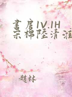 书房1V.1H宋棉陆清淮