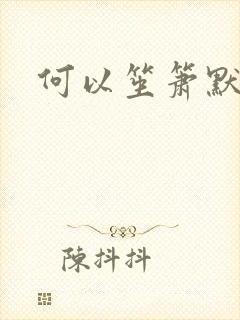 何以笙箫默全文