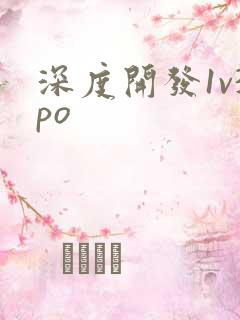 深度开发1v3po