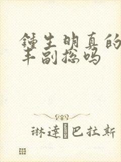 钟生明真的是顺丰副总吗