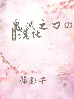 鬼灭之刃のエロス汉化