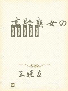 高龄熟女の中出しセックス