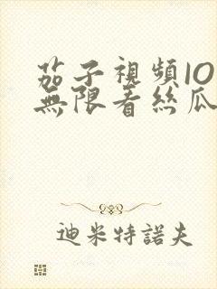 茄子视频IOS无限看丝瓜IOS视频免费下载安装