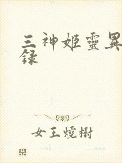 三神姬灵异收藏录