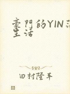 豪门的YIN荡生活
